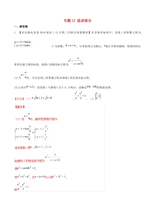 河北省衡水市高考数学 各类考试分项汇编 专题12 选讲部分 文-人教版高三全册数学试题