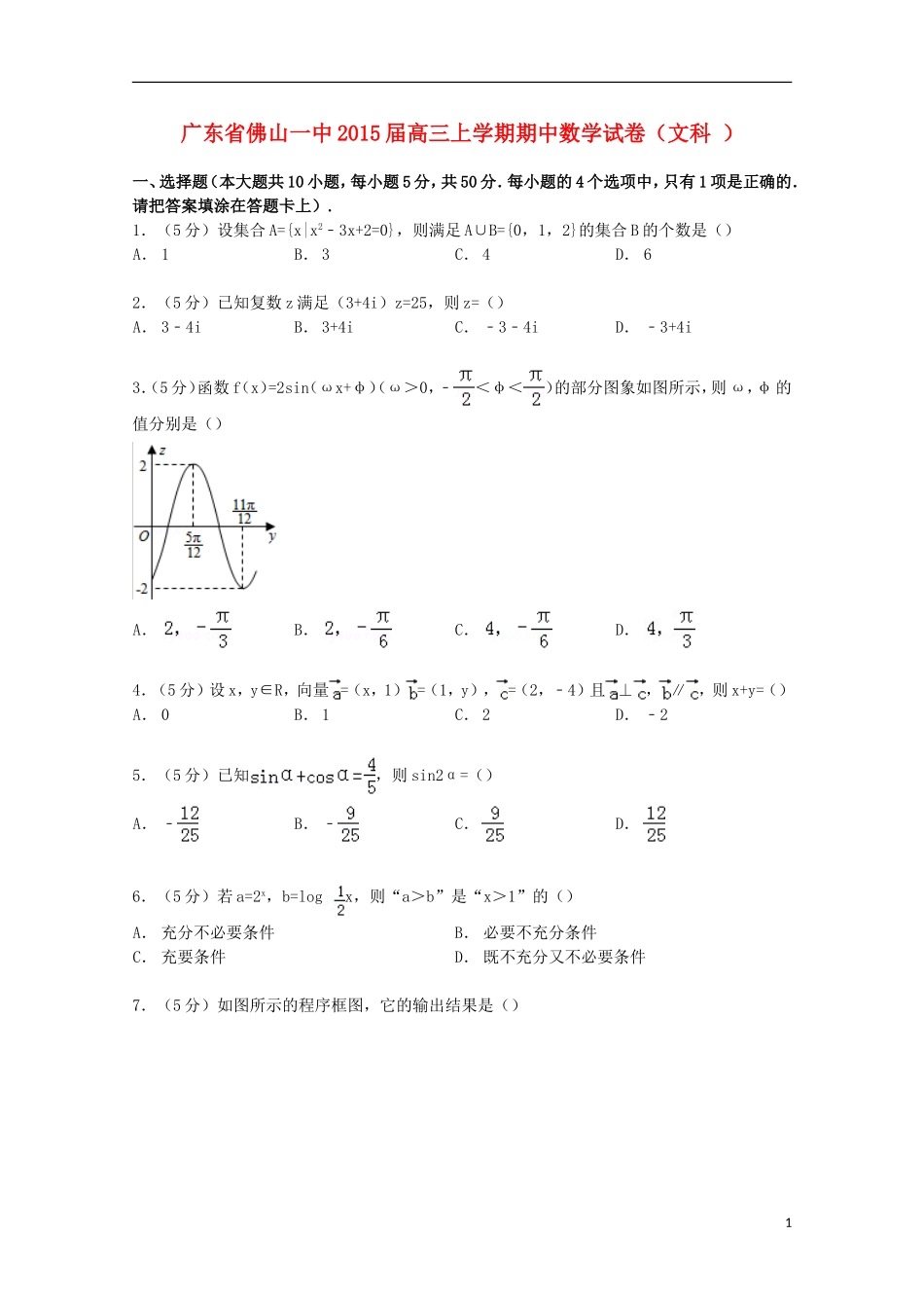 广东省佛山一中高三数学上学期期中试卷 文（含解析）-人教版高三全册数学试题_第1页