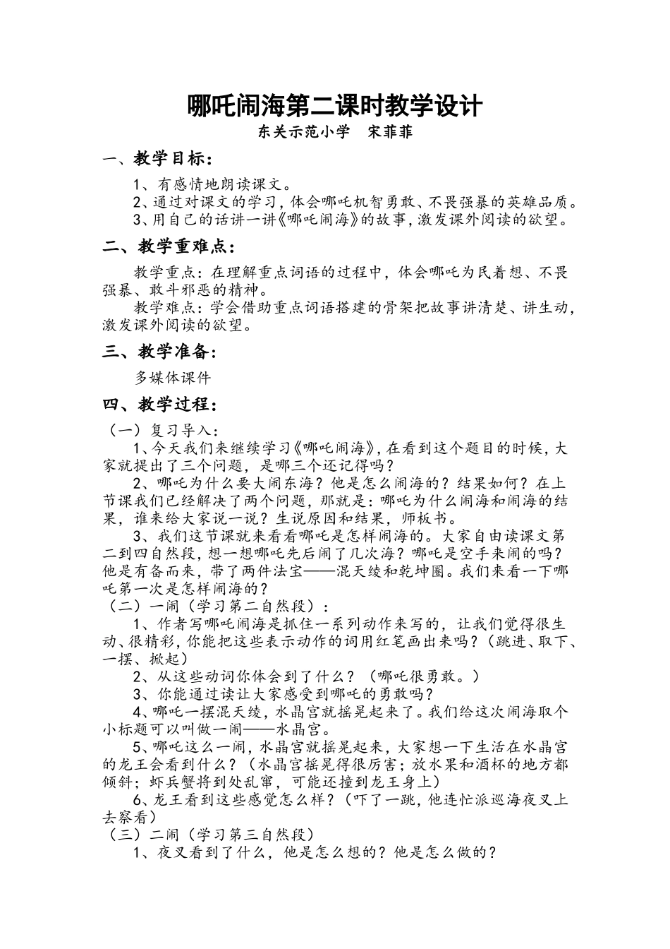 哪吒闹海第二课时教学设计_第1页