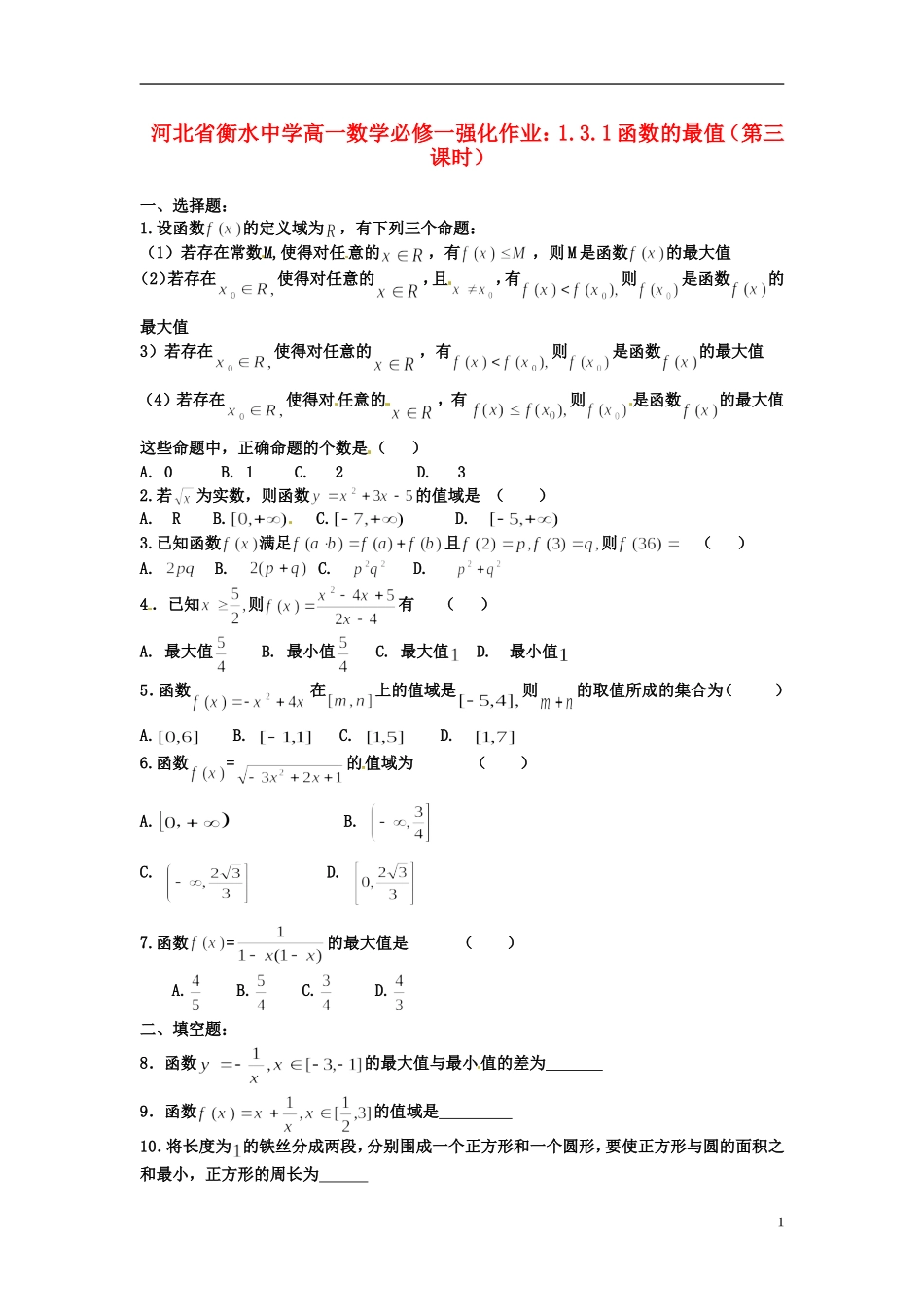 河北省衡水中学高中数学 1.3.1函数的最值（第三课时）强化作业 新人教A版必修1_第1页