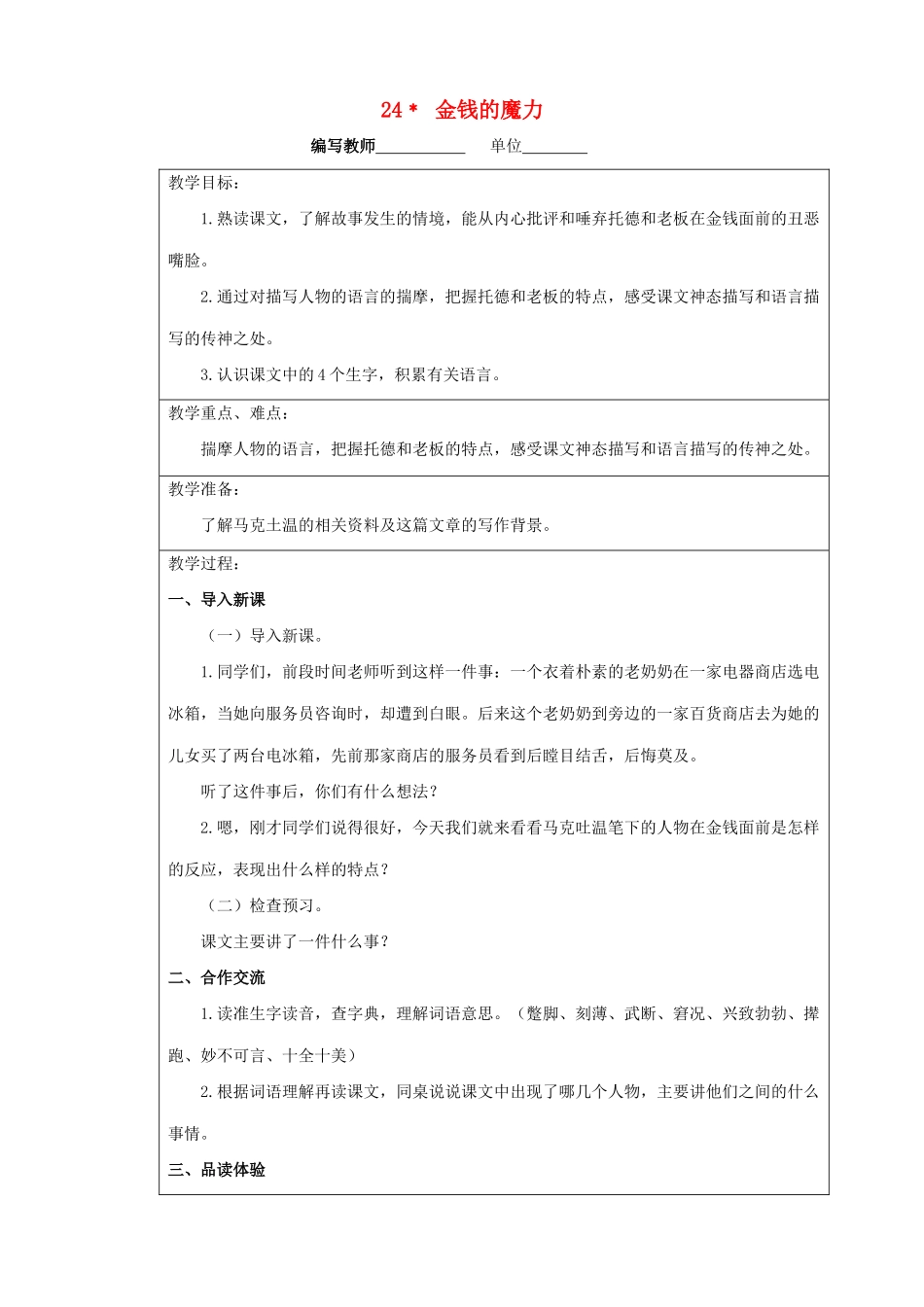 五年级语文下册 第七组 24 金钱的魔力教案 新人教版-新人教版小学五年级下册语文教案_第1页
