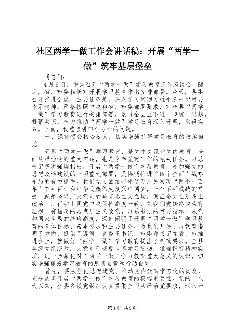 社区两学一做工作会的讲话发言稿：开展“两学一做”筑牢基层堡垒_第1页