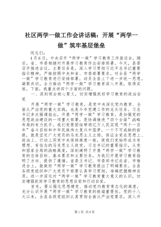 社区两学一做工作会的讲话发言稿：开展“两学一做”筑牢基层堡垒