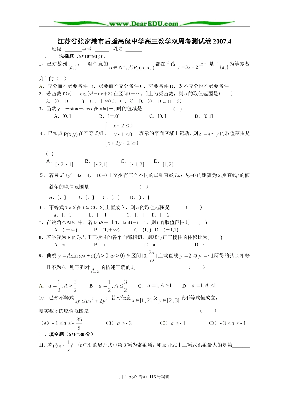 江苏省张家港市后塍高级中学高三数学双周考测试卷_第1页