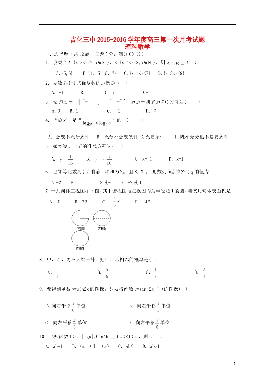 吉林省吉化三中高三数学第一次月考试卷 理-人教版高三全册数学试题_第1页