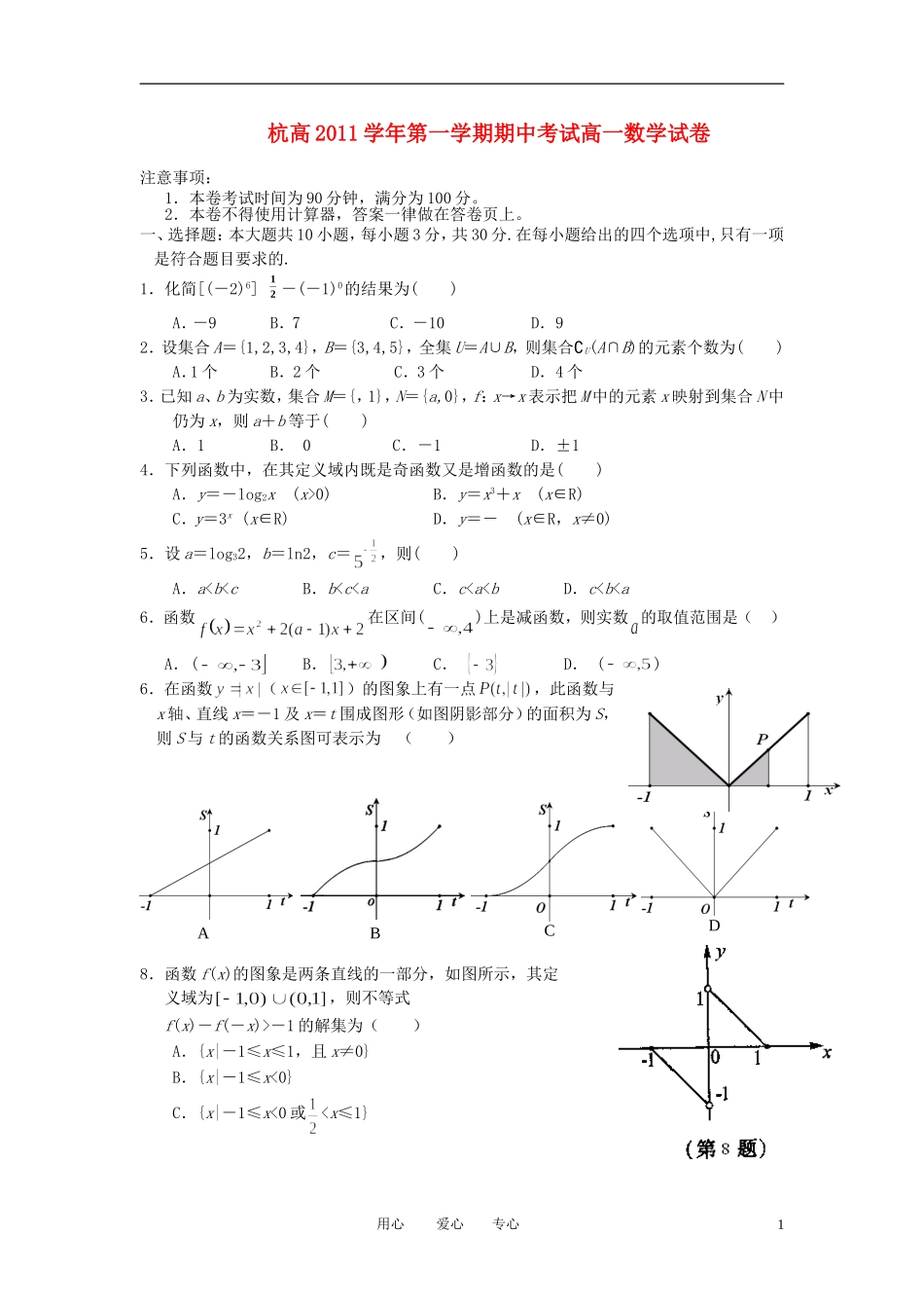 浙江省杭州高级中学11-12学年高一数学上学期期中试题 文【会员独享】_第1页