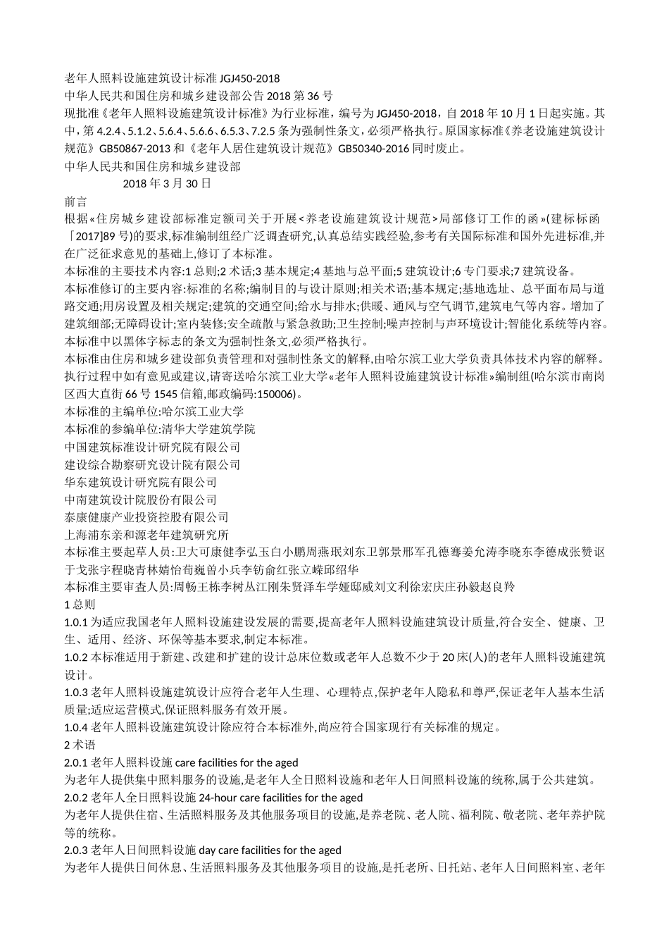 老年人照料设施建筑设计标准JGJ450_第1页