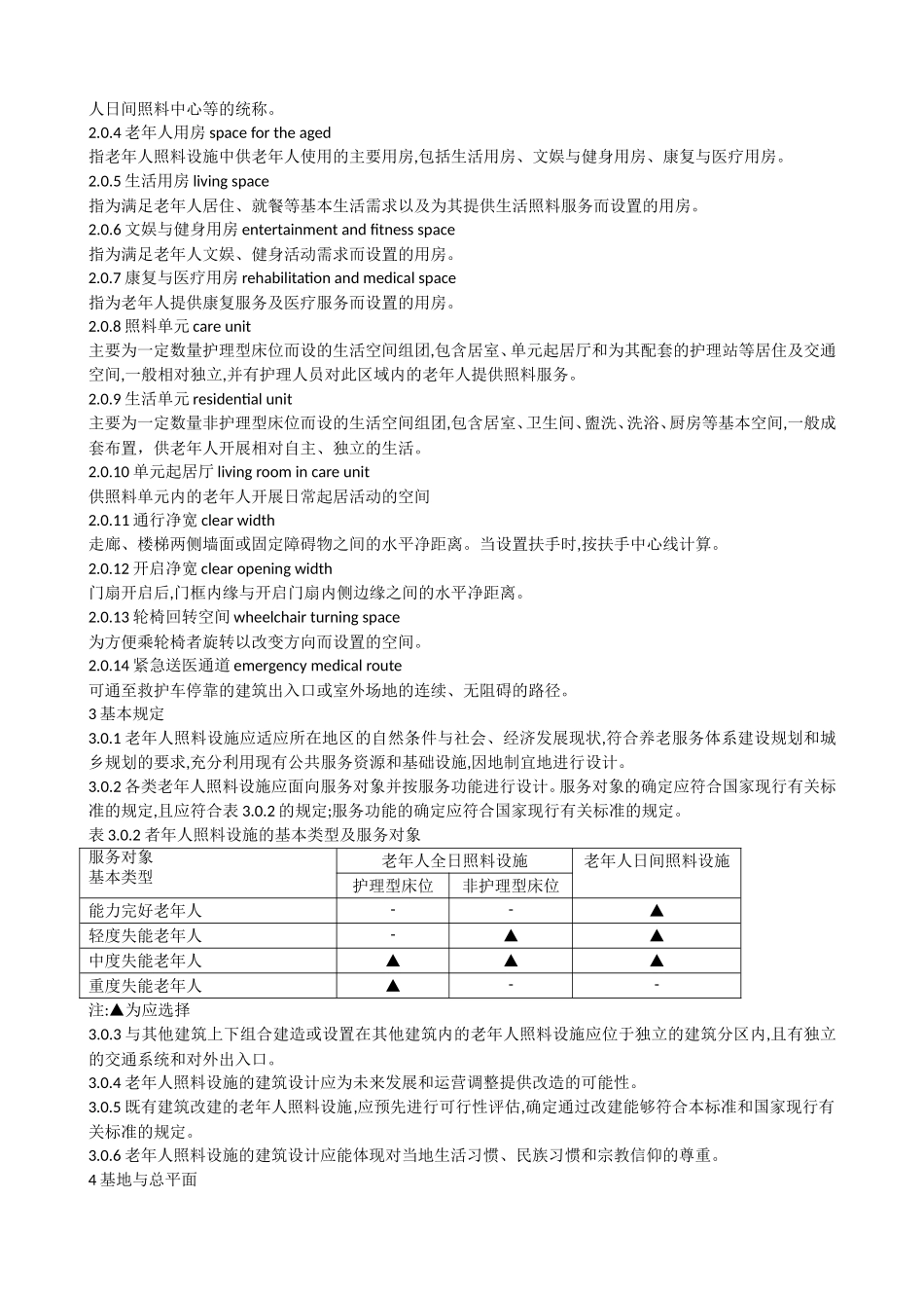 老年人照料设施建筑设计标准JGJ450_第2页