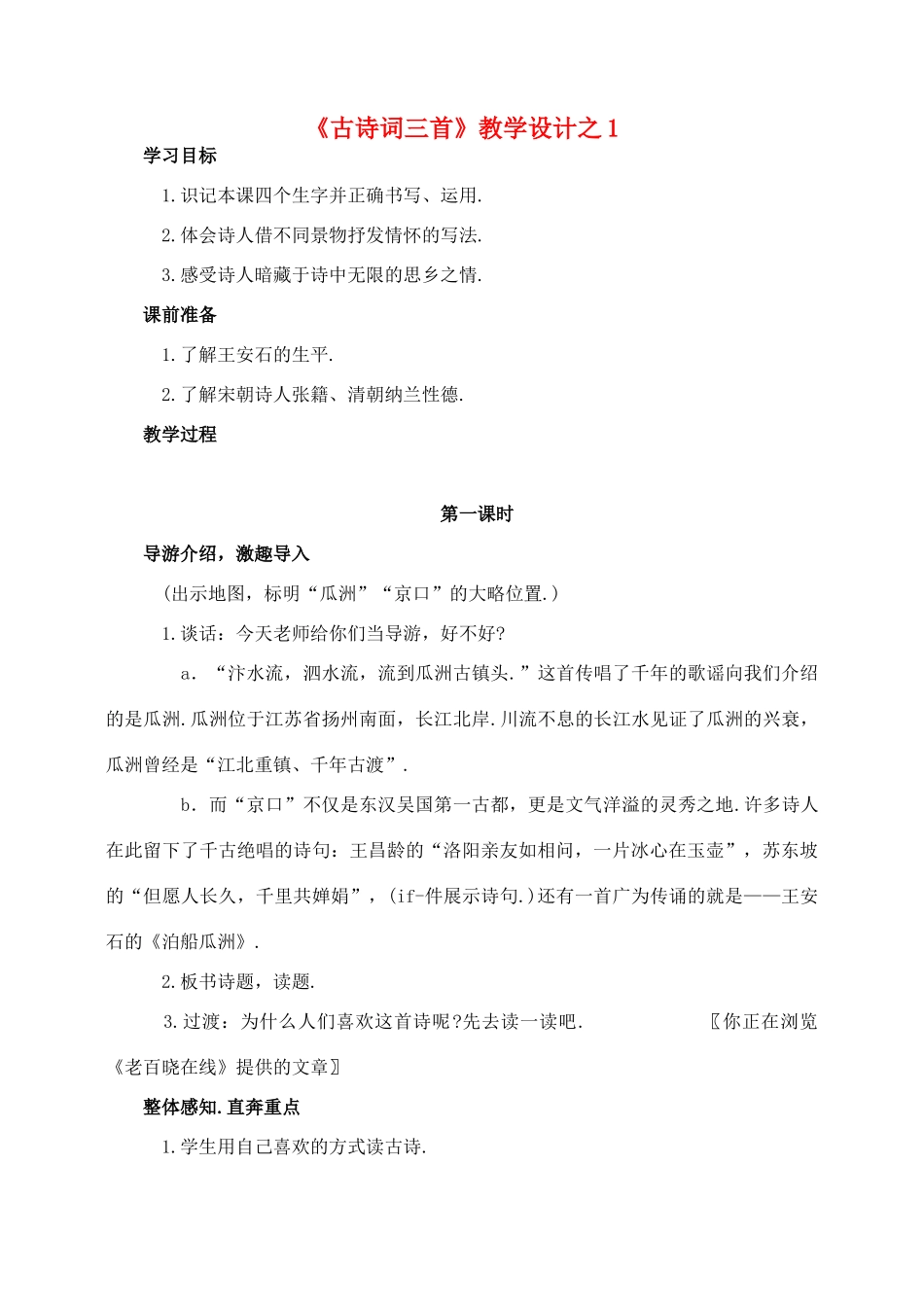 五年级语文上册 第二组 5《古诗词三首》教学设计1 新人教版-新人教版小学五年级上册语文教案_第1页