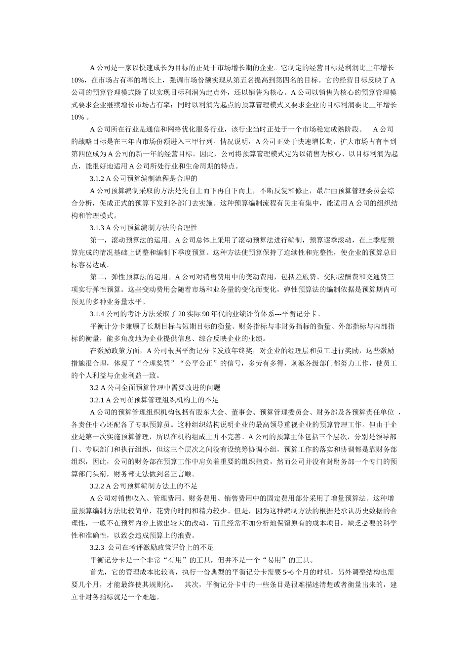 全面预算管理在企业的应用研究_第2页