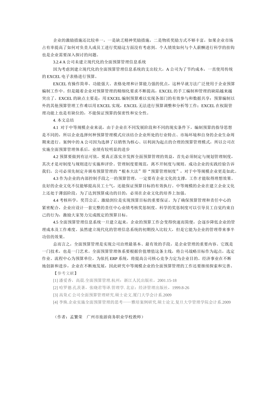 全面预算管理在企业的应用研究_第3页