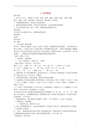 六年级语文上册 山中访友教案 人教新课标版