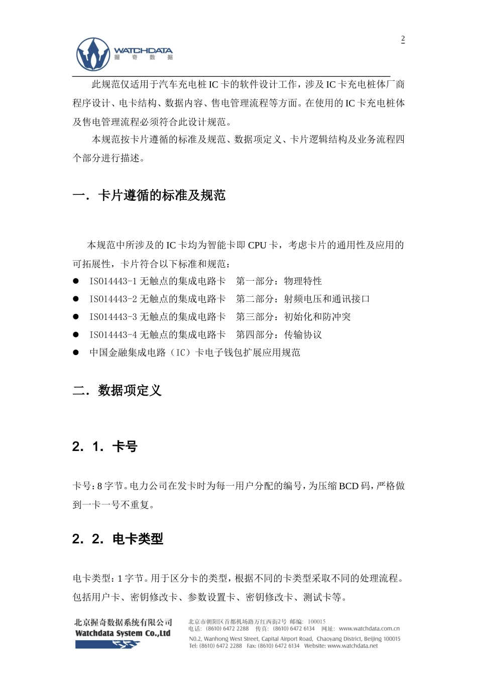 汽车充电桩IC卡技术规范-V1.7_第2页