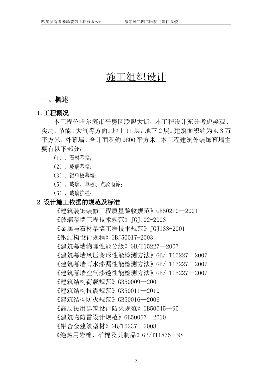 铝单板、石材、玻璃幕墙施工组织设计_第2页