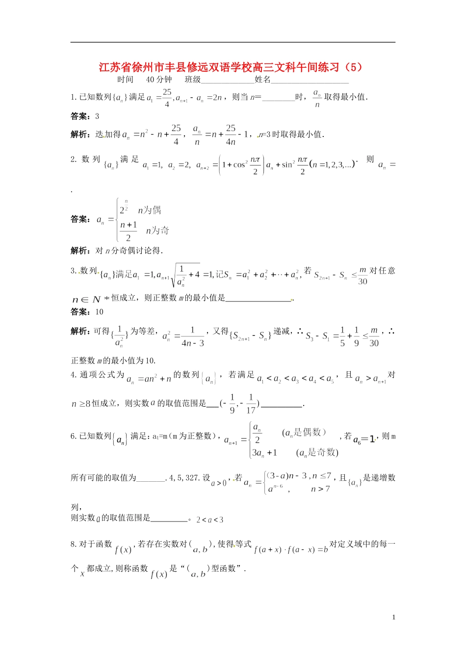 江苏省徐州市丰县修远双语学校高三数学周午间练习（5）文_第1页