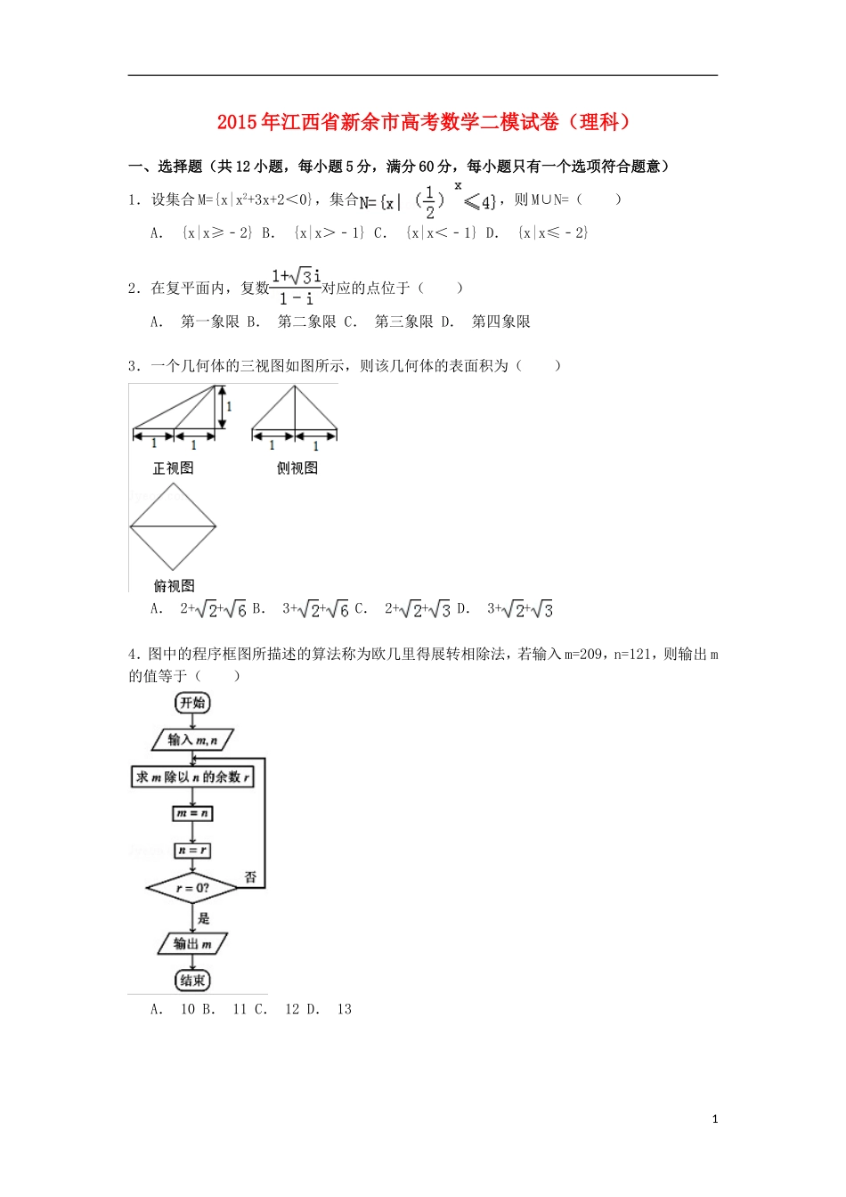 江西省新余市高三数学下学期第二次模拟试卷 理（含解析）-人教版高三全册数学试题_第1页
