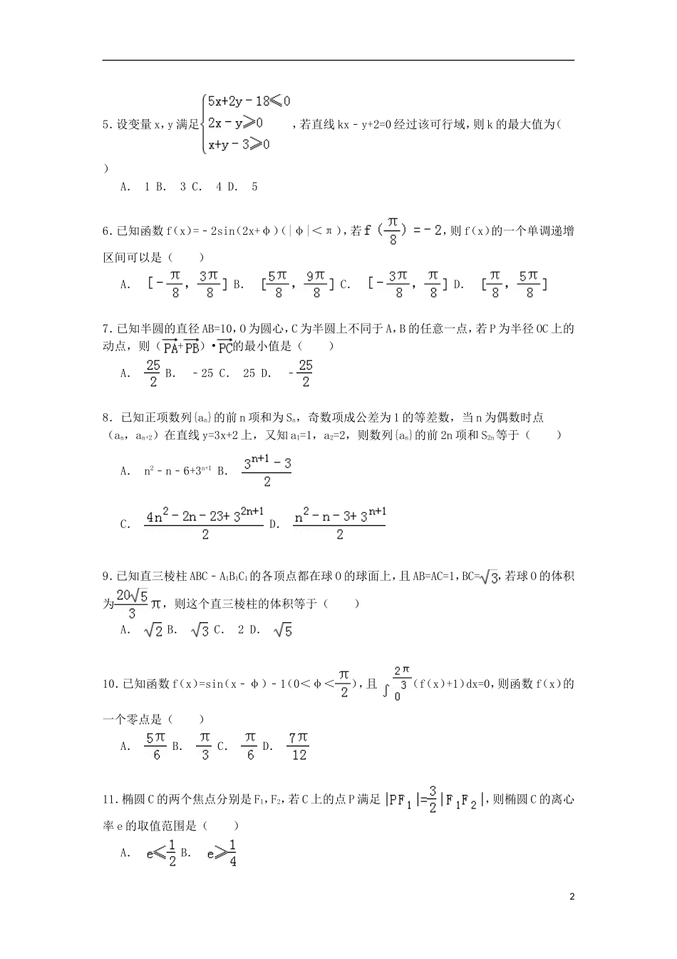 江西省新余市高三数学下学期第二次模拟试卷 理（含解析）-人教版高三全册数学试题_第2页