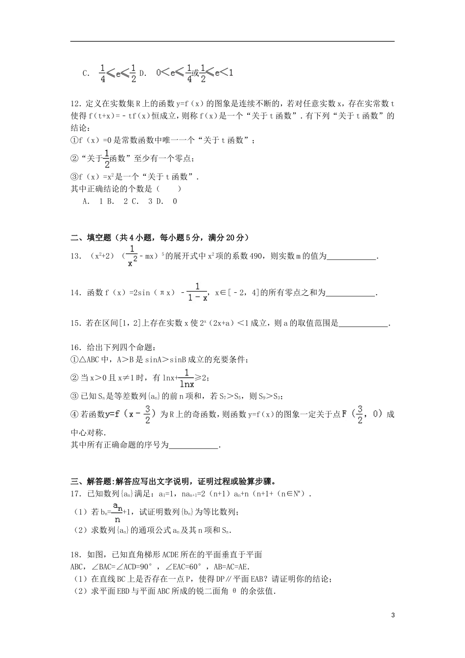 江西省新余市高三数学下学期第二次模拟试卷 理（含解析）-人教版高三全册数学试题_第3页