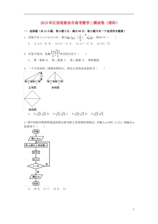 江西省新余市高三数学下学期第二次模拟试卷 理（含解析）-人教版高三全册数学试题