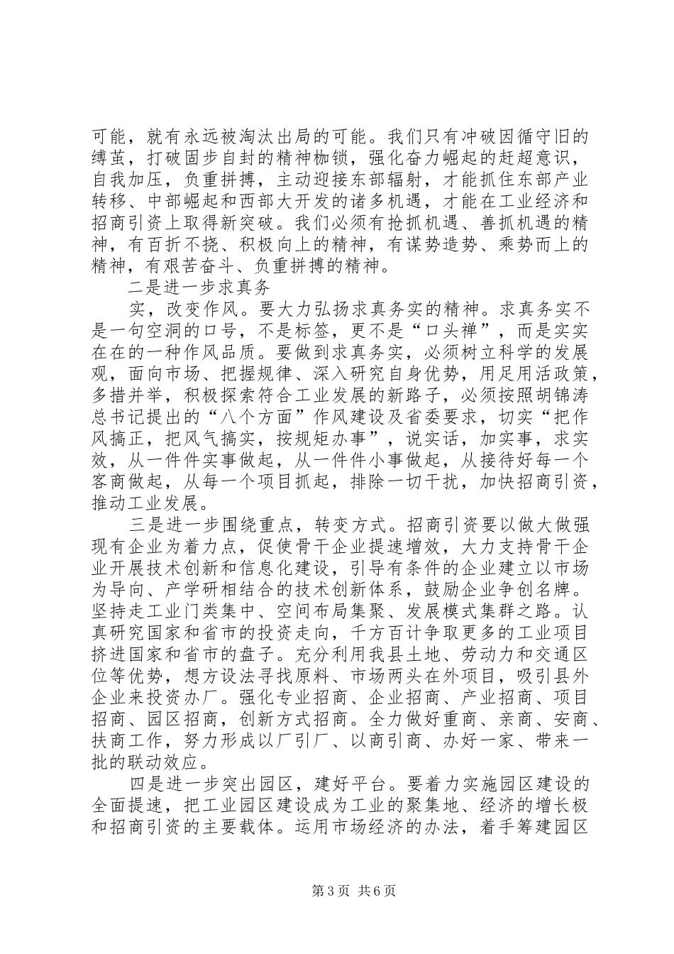 夯实招商引资形势分析讲话发言稿_第3页