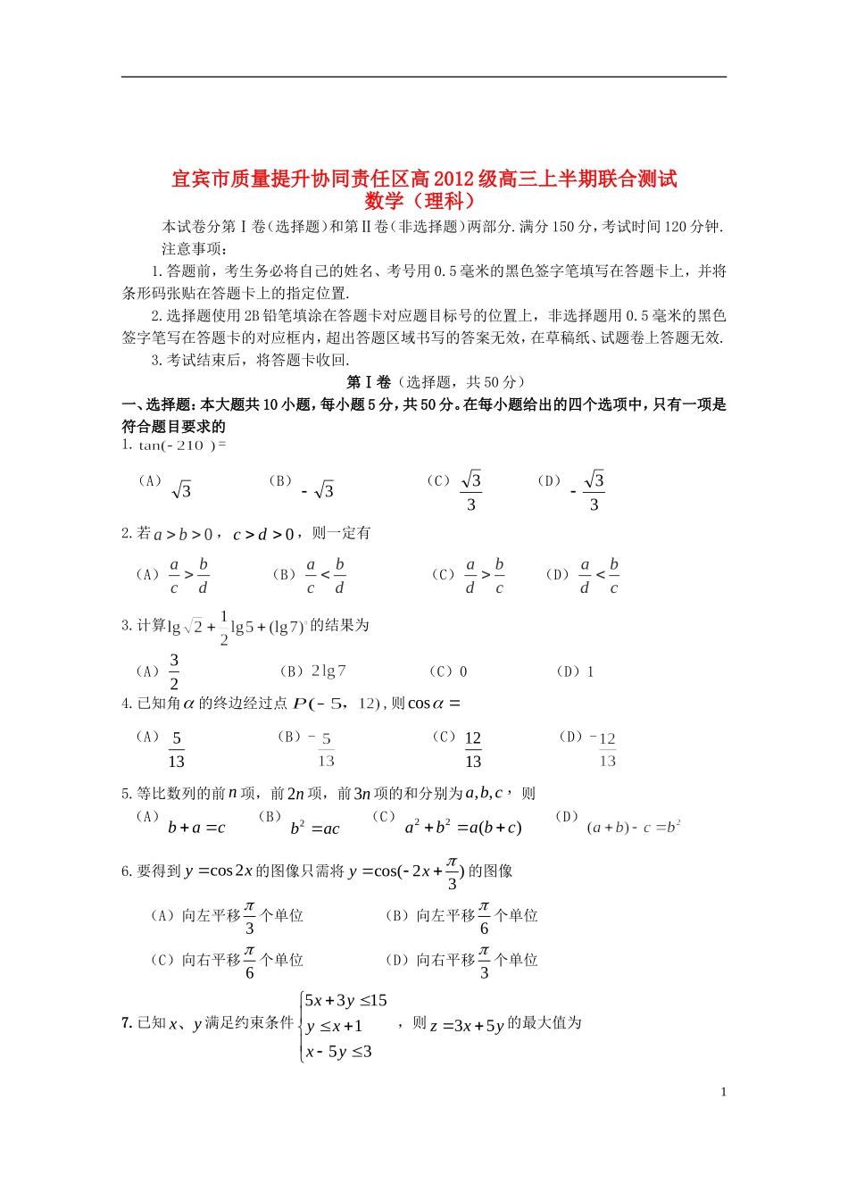 四川省宜宾市质量提升协同责任区高三数学上半期联合测试试题 理-人教版高三全册数学试题_第1页