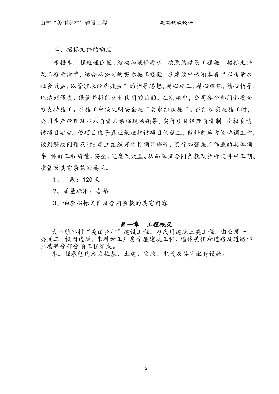 美丽乡村施工组织设计方案_第3页