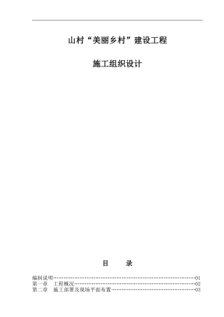 美丽乡村施工组织设计方案