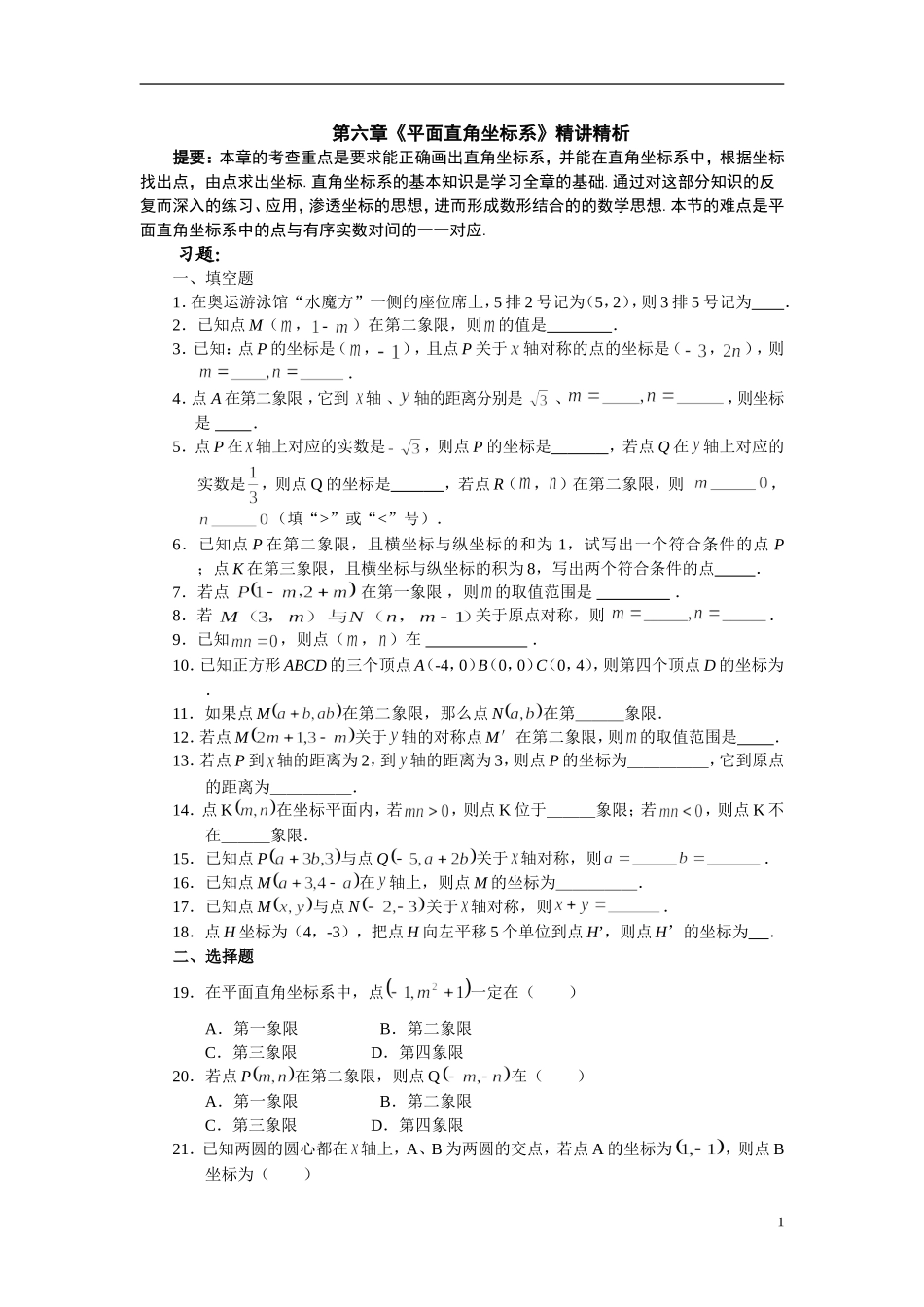 七年级数学平面直角坐标系测试题_第1页