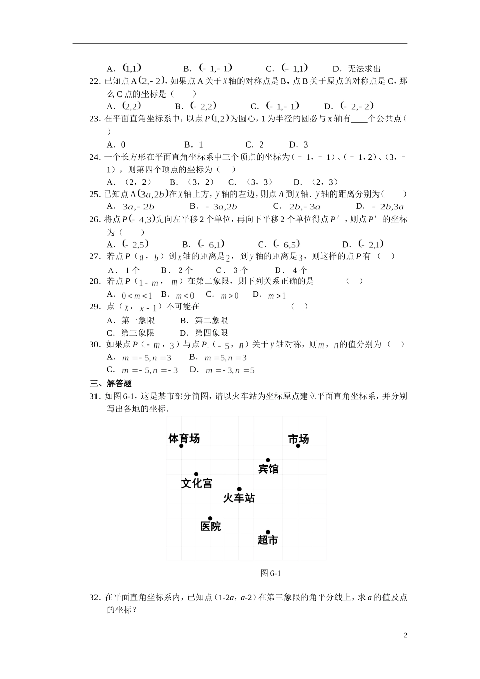 七年级数学平面直角坐标系测试题_第2页