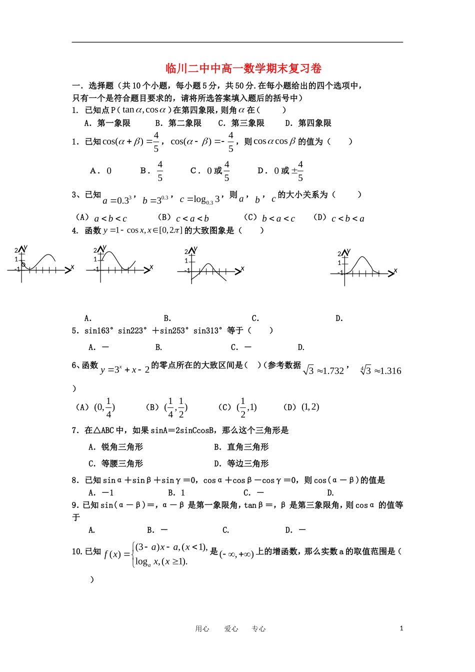 江西省临川二中11-12学年高一数学上学期期末复习卷_第1页