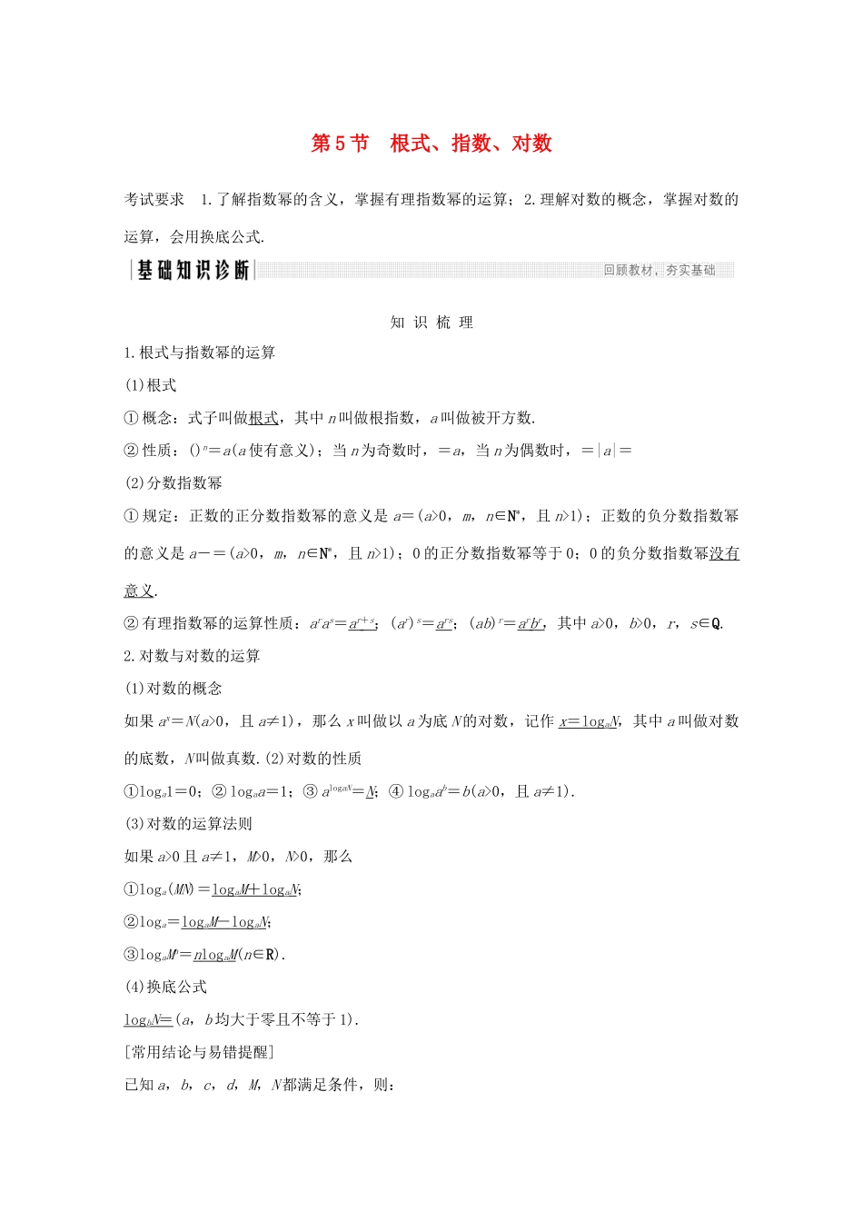 浙江省高考数学一轮复习 第三章 函数概念及基本初等函数Ⅰ第5节 根式、指数、对数（含解析）-人教版高三全册数学试题_第1页