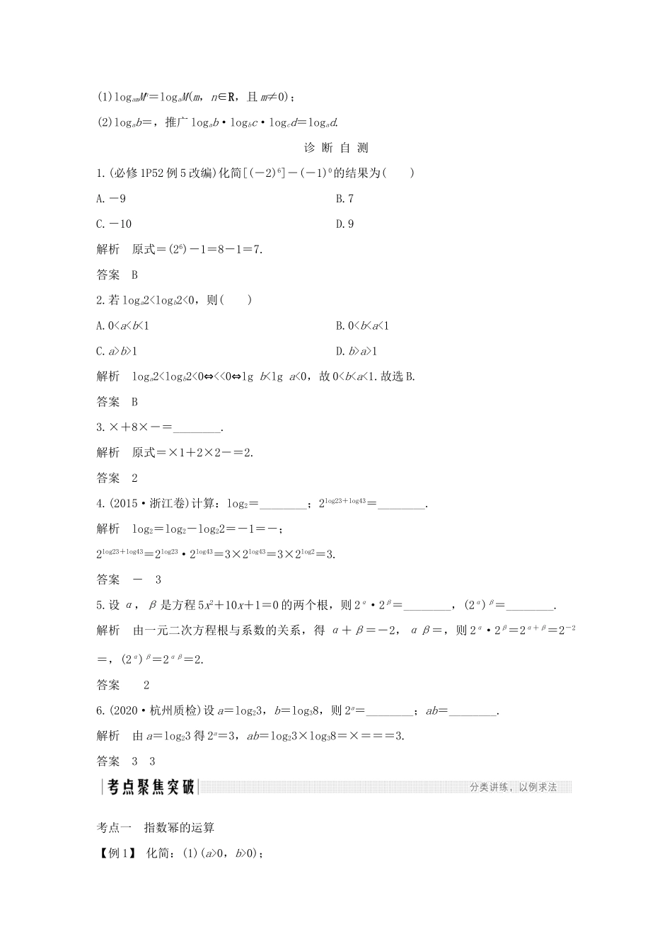 浙江省高考数学一轮复习 第三章 函数概念及基本初等函数Ⅰ第5节 根式、指数、对数（含解析）-人教版高三全册数学试题_第2页