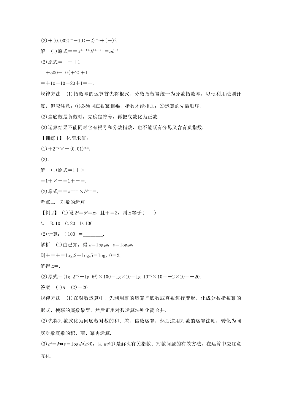 浙江省高考数学一轮复习 第三章 函数概念及基本初等函数Ⅰ第5节 根式、指数、对数（含解析）-人教版高三全册数学试题_第3页