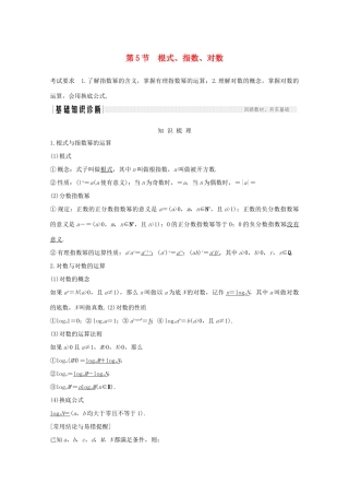 浙江省高考数学一轮复习 第三章 函数概念及基本初等函数Ⅰ第5节 根式、指数、对数（含解析）-人教版高三全册数学试题