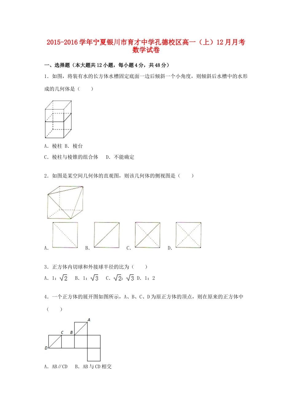 孔德校区高一数学上学期12月月考试卷（含解析）-人教版高一全册数学试题_第1页