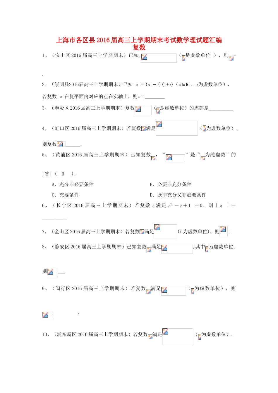 上海市各区县高三数学上学期期末考试试题汇编 复数 理-人教版高三全册数学试题_第1页
