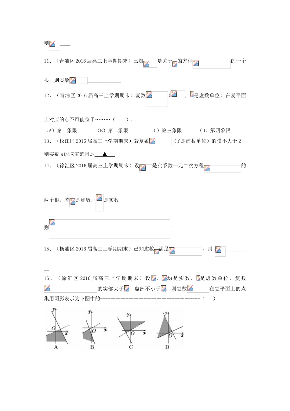 上海市各区县高三数学上学期期末考试试题汇编 复数 理-人教版高三全册数学试题_第2页