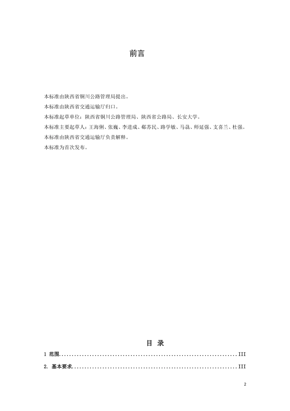 旧水泥混凝土路面共振碎石化技术规范(征求意见稿)_第2页