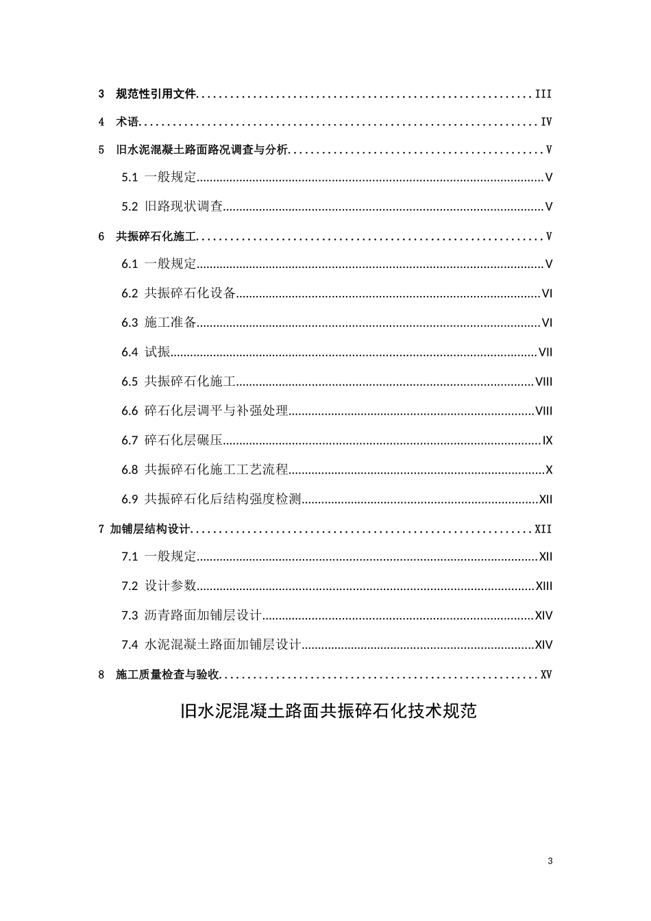 旧水泥混凝土路面共振碎石化技术规范(征求意见稿)_第3页