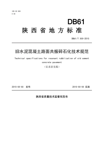 旧水泥混凝土路面共振碎石化技术规范(征求意见稿)