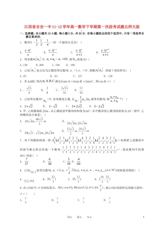江西省吉安一中11-12学年高一数学下学期第一次段考试题北师大版【会员独享】