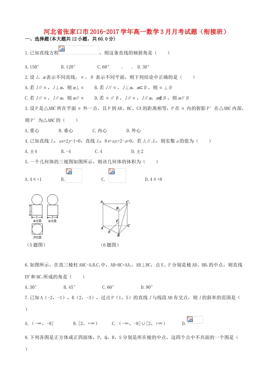 河北省张家口市高一数学3月月考试题（衔接班）-人教版高一全册数学试题_第1页