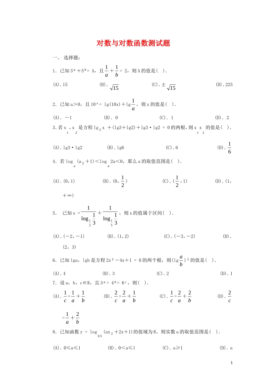 高中数学 对数与对数函数测试题 新人教A版必修1_第1页