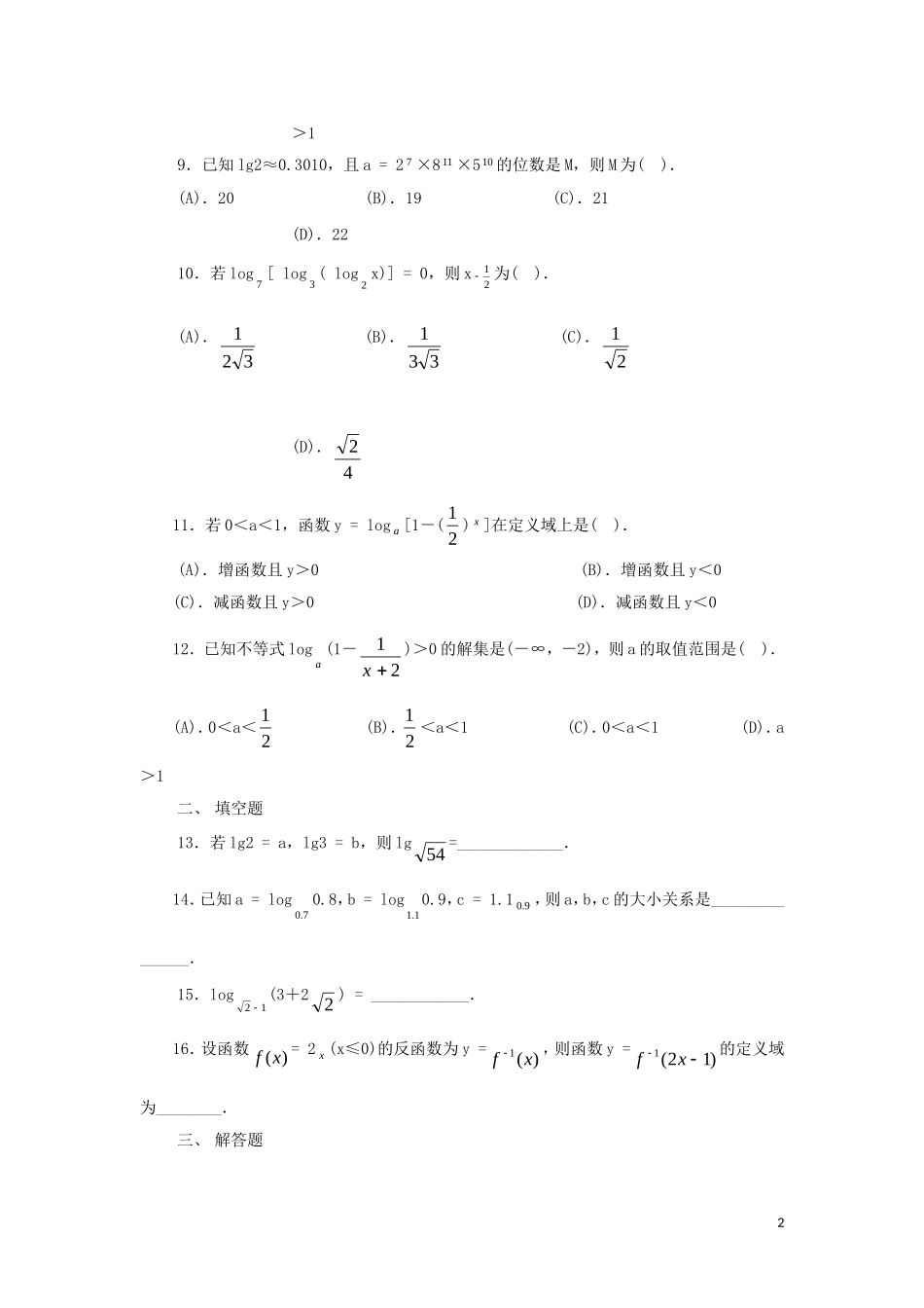 高中数学 对数与对数函数测试题 新人教A版必修1_第2页