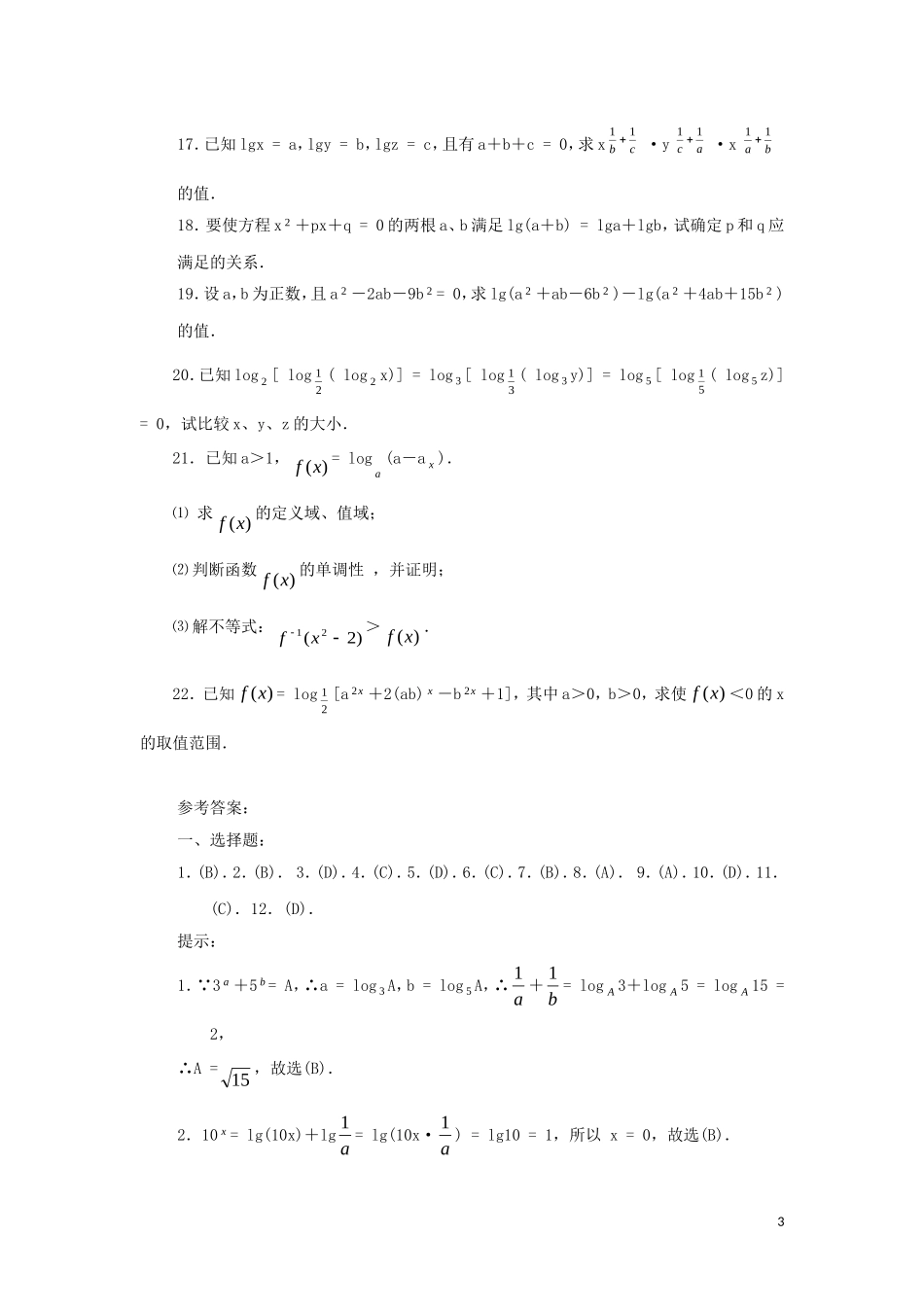 高中数学 对数与对数函数测试题 新人教A版必修1_第3页