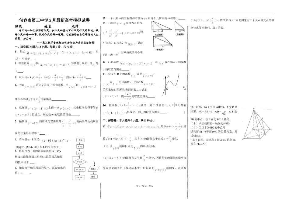 句容市第三中学5月最新高考模拟试卷_第1页