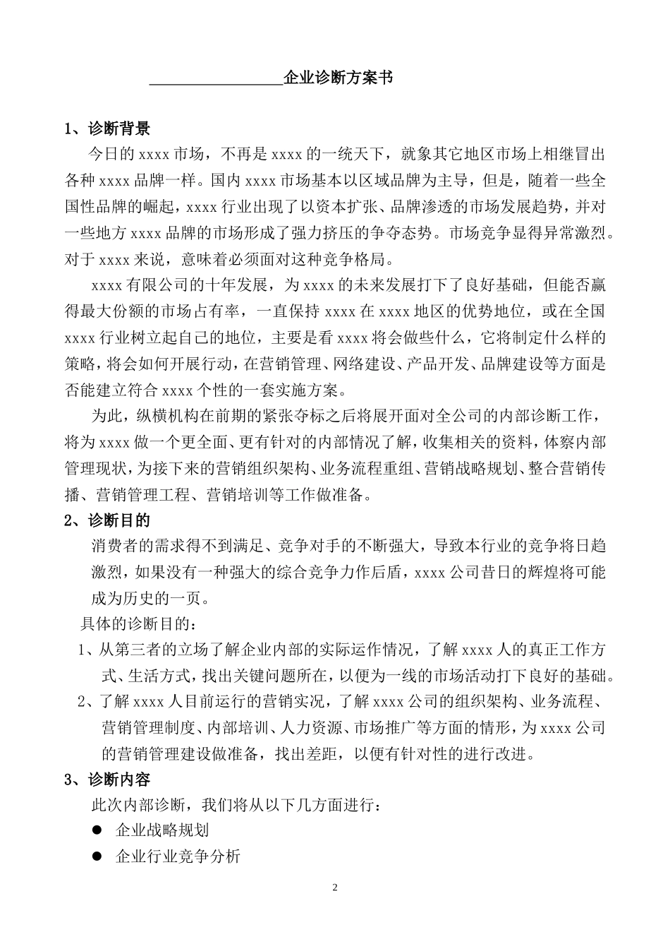 企业营销诊断方案书(纵横经典)_第2页