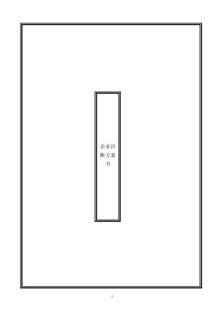 企业营销诊断方案书(纵横经典)