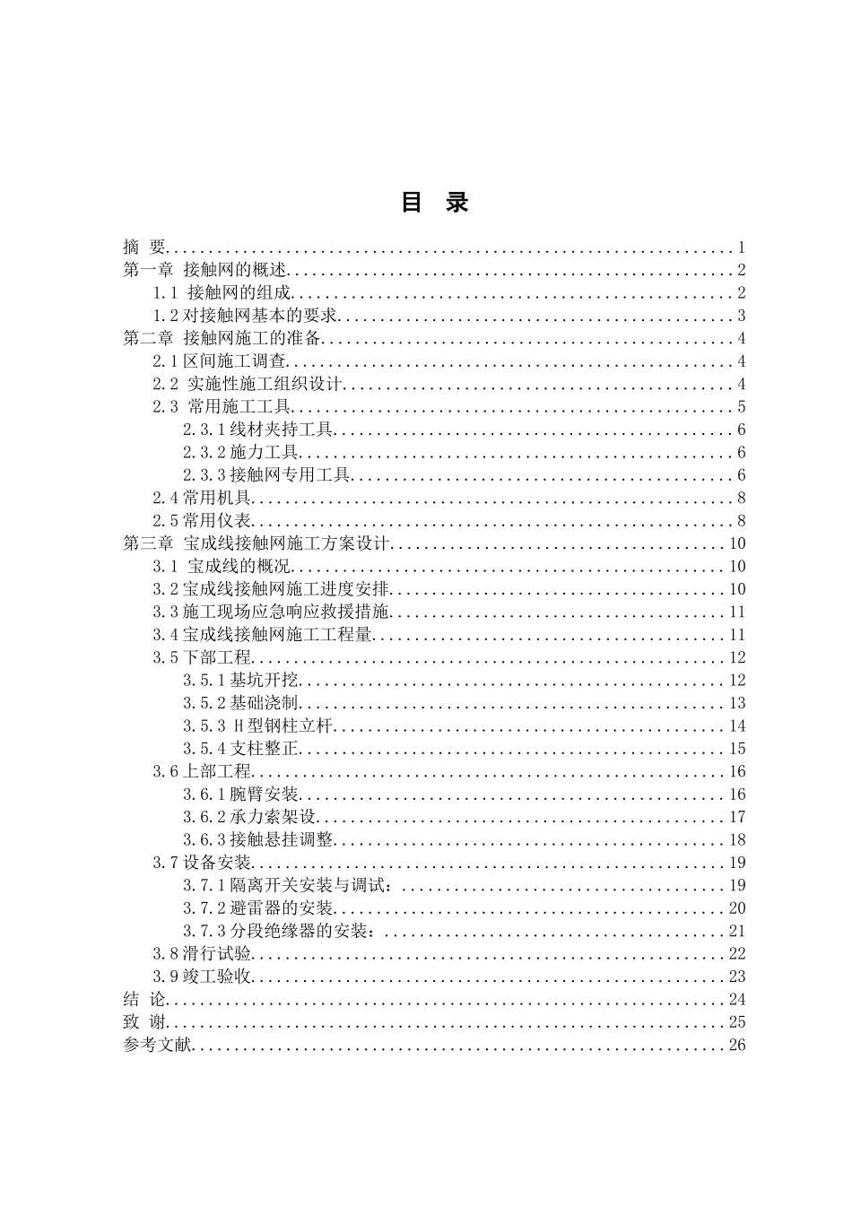 接触网施工方案设计_第1页