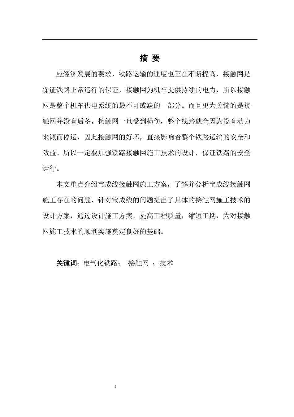 接触网施工方案设计_第3页